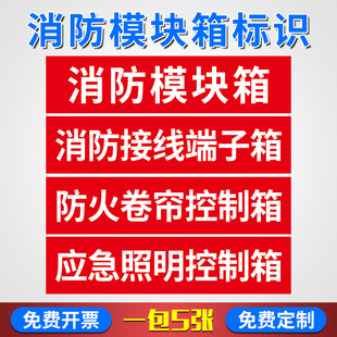 防水自粘 消防模块箱标识贴 应急照明控制箱贴纸 消防接线端子箱标识牌 内容支撑定制 防火卷帘控制箱标志贴