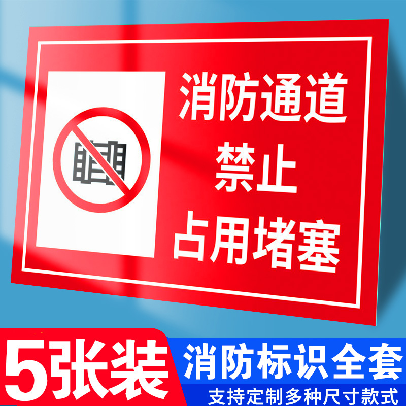消防通道严禁堵塞指示牌防火通道标识牌禁止停车警示牌楼道门口禁止堆放杂物安全标牌标志设施禁止占用提示贴