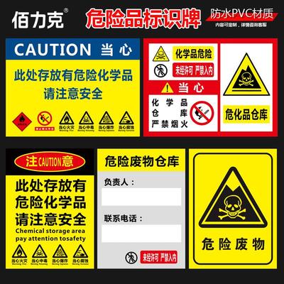佰力克当心危险化学品标识牌危化品仓库存放处标牌注意危险废物废机油警示警告标示温馨提示牌定制定做