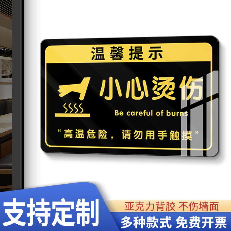 小心烫伤温馨提示牌纸亚克力标识牌注意高温防止当心烫伤提示牌请勿用手触摸标识牌背胶贴纸不干胶定制警示牌