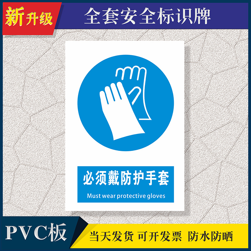 必须戴防护手套安全提示牌警示标牌安全标识牌标志定制标志定制PVC塑料板铝板定制警告提示牌安全标志墙贴