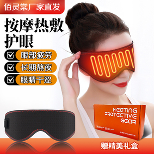热敷眼罩遮光睡眠理疗黑眼圈远红外电加热按摩护眼缓解眼疲劳干涩