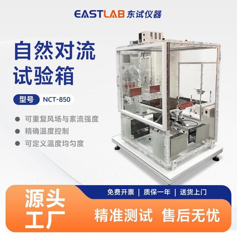 东试自然对流恒温箱无风恒温室服务器路由器散热测试实验腔室