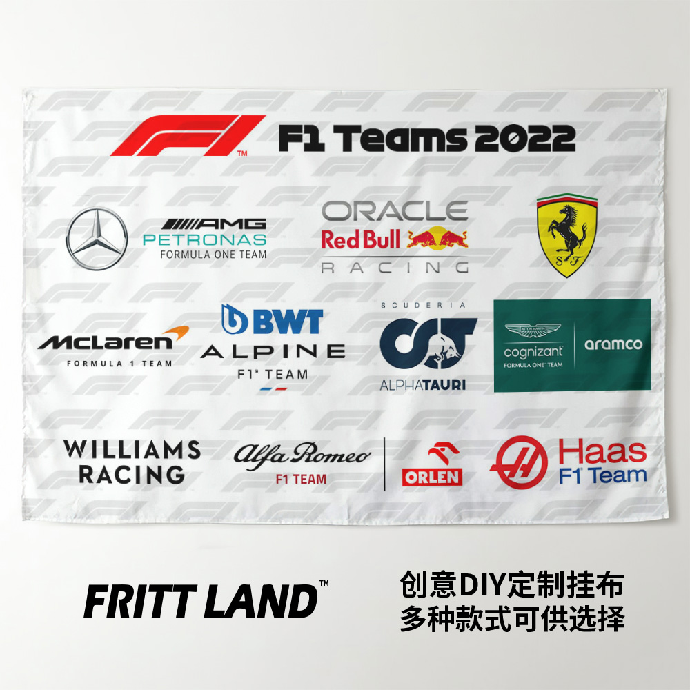 F1方程式赛车车队车手赛道合照周边装饰海报背景布挂布墙布挂毯画