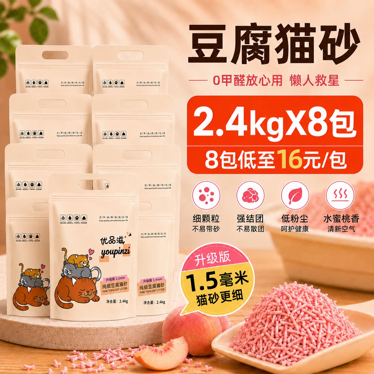 尤品滋豆腐猫砂水蜜桃味豆腐砂猫砂植物结团猫沙公斤低尘除臭