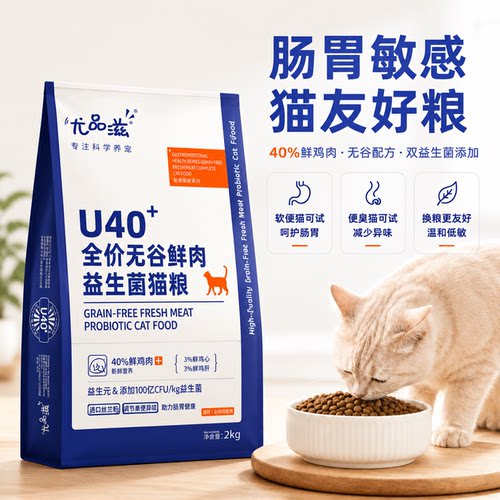 【益生菌配方】尤品滋全价无谷鲜鸡肉猫粮试吃装40g成幼猫益生元