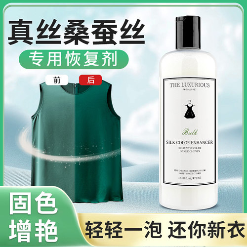 真丝桑蚕丝专用固色增艳恢复剂
