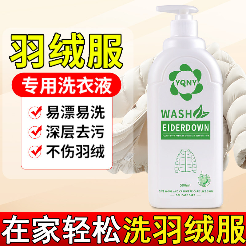 羽绒服水洗机洗专用蓬松洗衣液