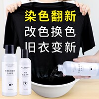 染色剂衣物染料黑色衣服掉色恢复剂褪色还原固色翻新改色洗衣液