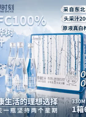 【到手4箱】美享时刻天然100%白桦树汁330ml/瓶送礼佳选NFC健康