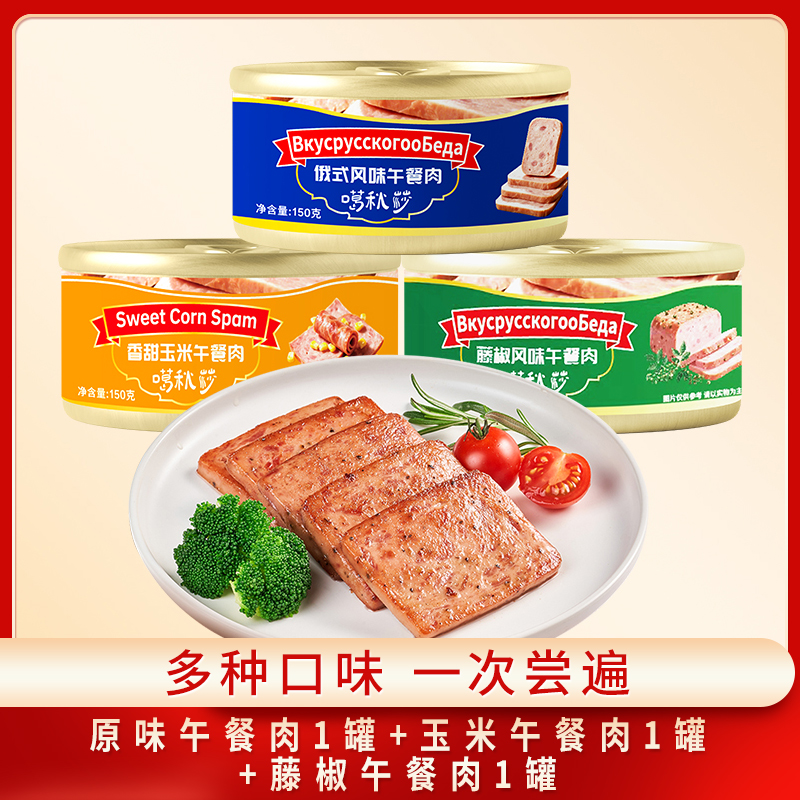 【发3罐冰箱冷藏保存】俄式风味午餐肉即食大块肉多口味可选零食