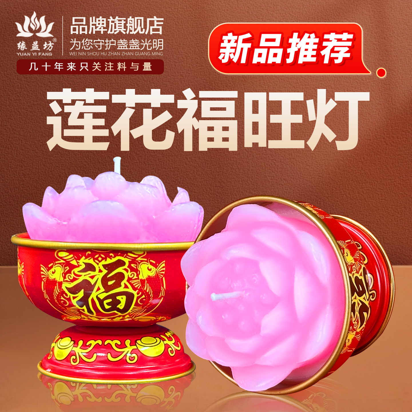 缘益坊新款莲花福字蜡烛中式传统供佛装饰蜡烛粉色福旺灯供奉点灯