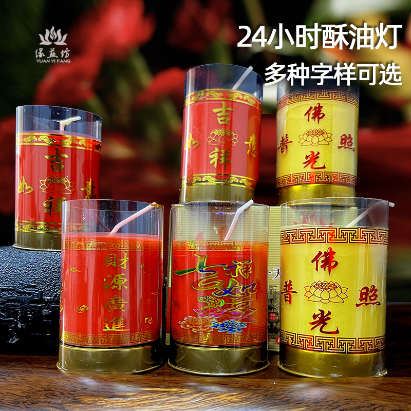 万事胜意财源广进24小时酥油灯