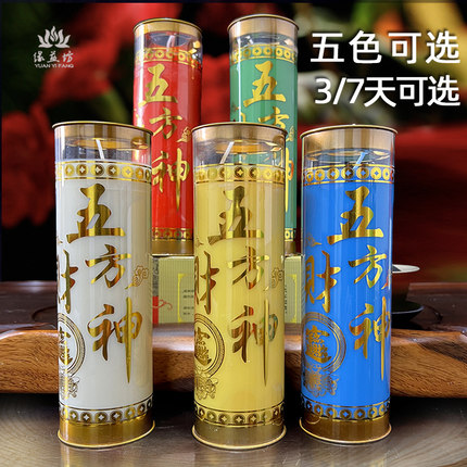 缘益坊发财烛7天酥油灯3天万事如意五方财三天72小时供灯五色选