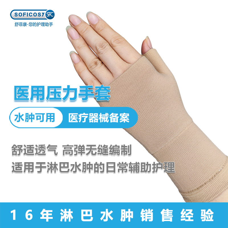 舒菲康防淋巴水肿弹力手套烧伤烫伤压力手套医用套袖