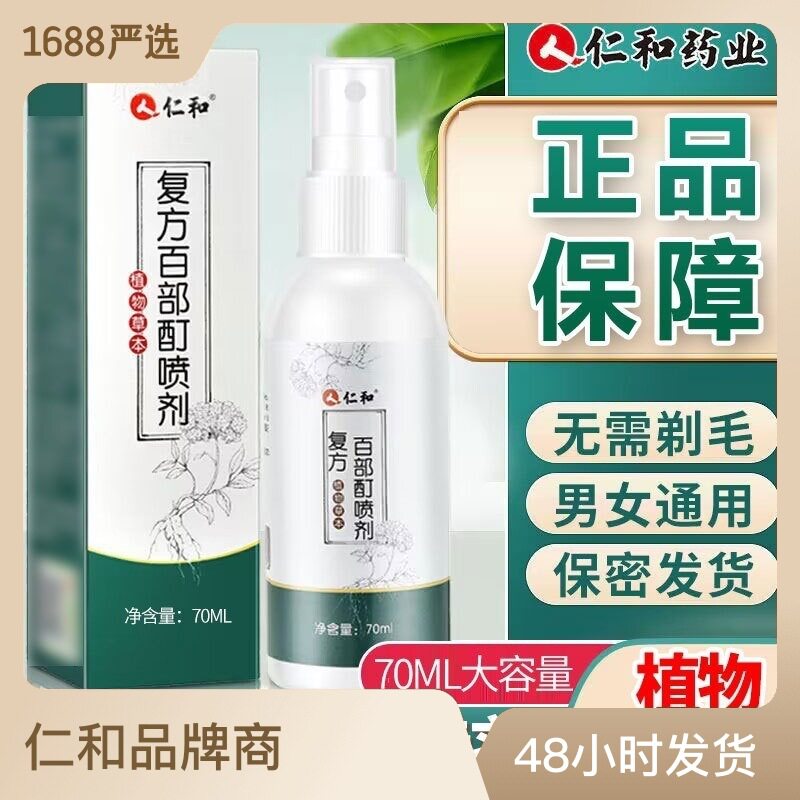 人仁和复方百部酊外用喷剂50ml/70植物草本适用阴虱头虱虱卵代发高性价比高么？