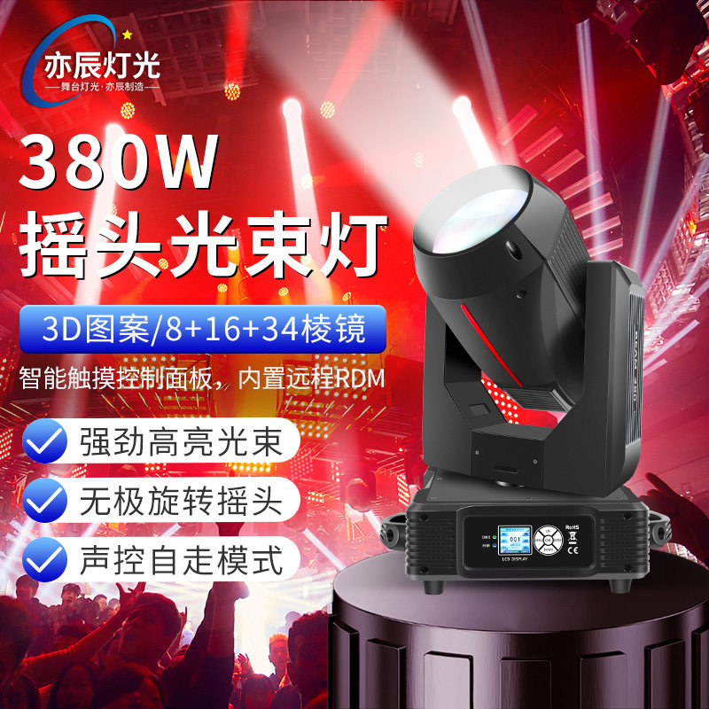 亦辰舞台380w光束灯酒吧婚礼电脑图案灯摇头灯光速灯舞台灯光设备