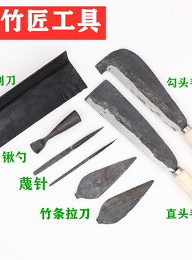 毛竹匠工具刮刀老式蔑匠毛竹刀蔑针拉竹条夹刚剑门匀刀锹勺挖凿