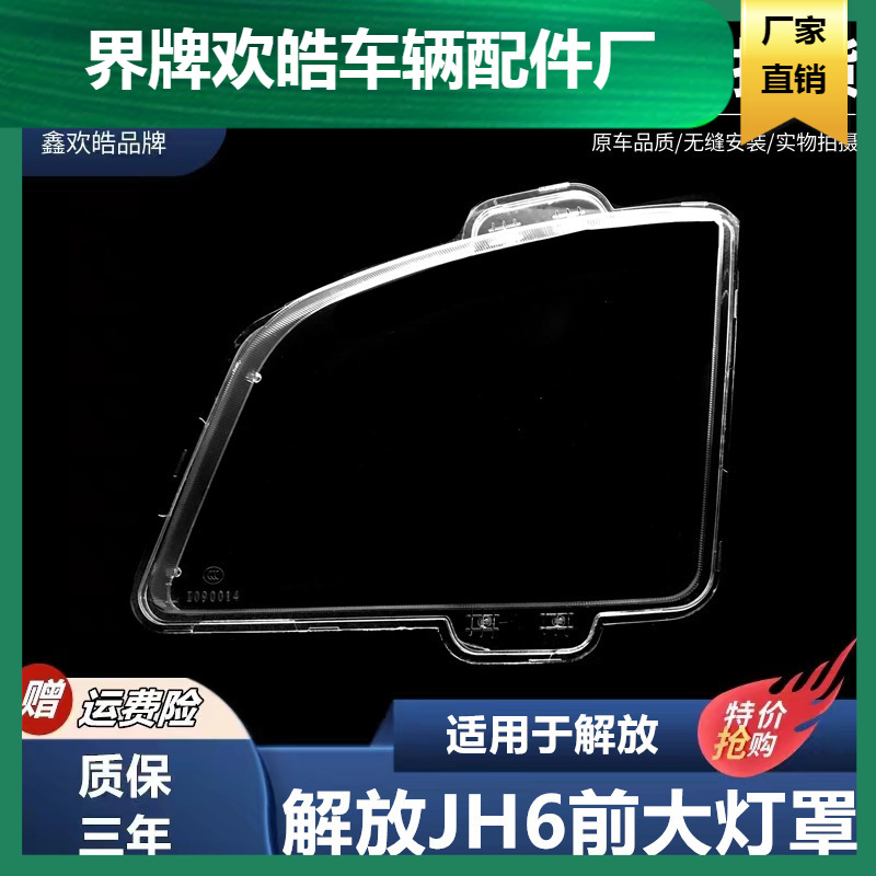 适用于解放JH6大灯罩前照明灯灯罩灯壳PC透明灯罩不发黄解放配件