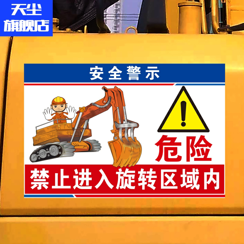 禁止进入旋转区域内危险挖机屁股卡通贴纸警示反光车贴订制