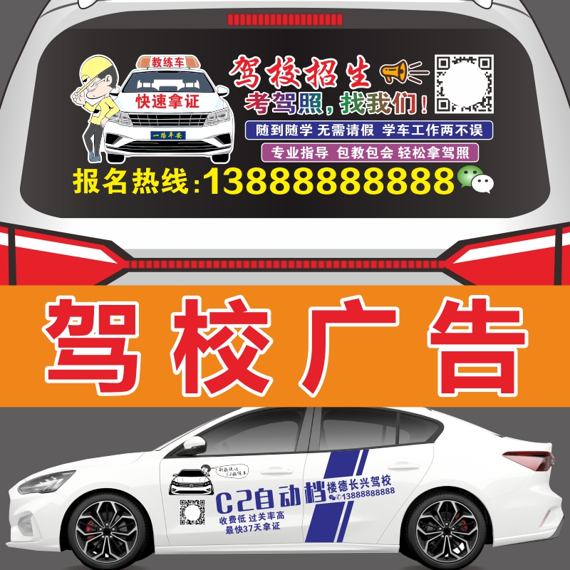 学车热线驾校招生广告教练车贴纸定制后挡风玻璃车身反光单透磁性