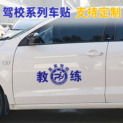 江西驾校教练车贴纸订制 车身车门引擎盖车贴 个性文字反光防水