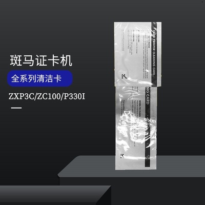zebra/斑马证卡机清洁套装