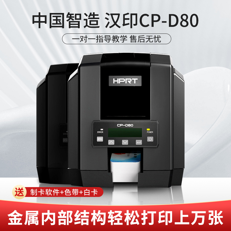 汉印CPD80双面证卡打印机PVC工作学生证门禁IC卡制卡机光缆电缆