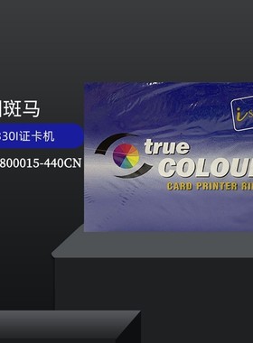 斑马P330I证卡打印机原装彩色带800015-440CN黑色碳带P310K