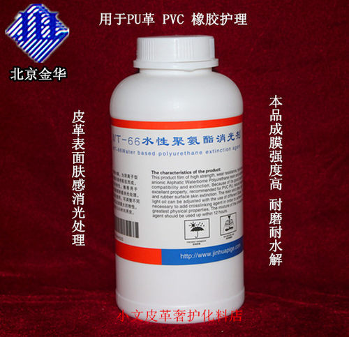 WT-66水性聚氨酯消光剂 PVC PU革 橡胶护理剂皮革上光保养化料