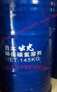 环保纯干洗油 干洗店用品 进口日本出光石油溶剂 无味石油干洗剂