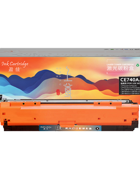 盈佳 CE740A CN322 硒鼓 上尊系列 带芯片 黑色 7000页适用于惠普HP CP5225/CP5225n/CP5225dn