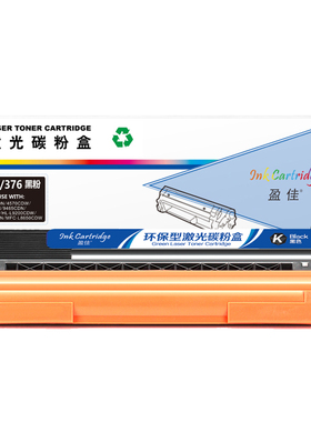 盈佳 TN370/376 粉盒 商专版 黑色 2500页(A4,5%)适用于兄弟 HL-4150CDN HL-4570CDW DCP-9055CDN