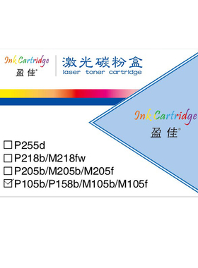 盈佳（YJ）P105b/P158B 粉盒 黑色 2200页(A4,5%)适用于富士施乐Fuji Xerox P105b P158b M105b M158b-商专版