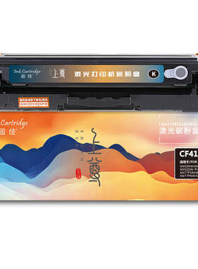 盈佳 CF410A 硒鼓 上尊系列 带芯片 黑色 2300页适用于惠普HP M477FDW M477FNW M452dw M452nw M452dn
