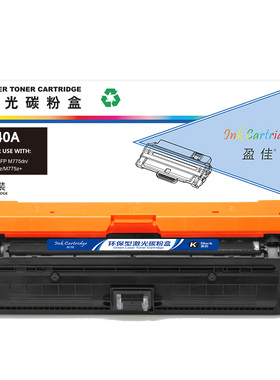 盈佳 CE340A 硒鼓 商专版 带芯片 黑色 13500页(A4,5%)适用于惠普HP 700 M775