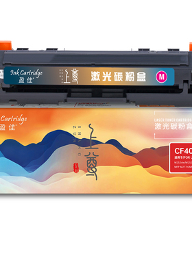盈佳 CF403A 硒鼓 上尊系列 带芯片 红色 1400页(A4,5%)适用于惠普HP M252N CF400A M277DW M252DW