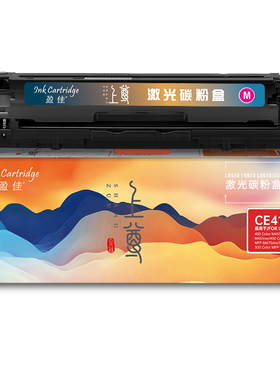 盈佳 CE413A 硒鼓 上尊系列 带芯片 红色 2600页(A4,5%)适用于惠普HP M351a M451dn M451nw M375nw M475dn