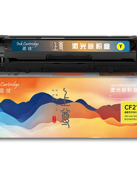 盈佳 CF212A 硒鼓 上尊系列 带芯片 黄色 1800页适用于惠普 Laserjet Pro 200 color M251n 251nw MFP M276n