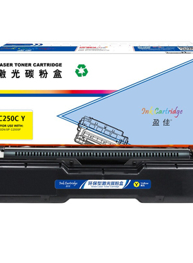 盈佳 SPC250C Y 粉盒 带芯片 商专版 黄色 1600页 适用于理光 SP C250SF C250DN C261SFNw C261SFNw C261DNw