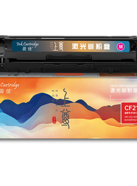 盈佳 CF213A 硒鼓 上尊系列 带芯片 红色 1800页适用于惠普 Laserjet Pro 200 color M251n 251nw MFP M276n