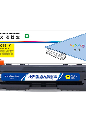 盈佳 CRG046 Y 硒鼓 商专版 带芯片 黄色 2300页(A4,5%)适用于佳能Canon MF735Cx 732Cdw LBP653Cdw 654