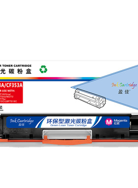 盈佳 CE313A/CF353A 粉盒 商专版 带芯片 红色 1000页(A4,5%)适用于惠普 LaserJet CP1025 M175a M175nw M275