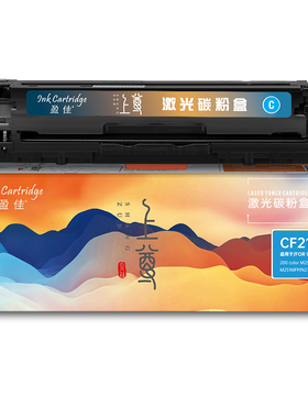 盈佳 CF211A 硒鼓 上尊系列 带芯片 青色 1800页适用于惠普 Laserjet Pro 200 color M251n 251nw MFP M276n
