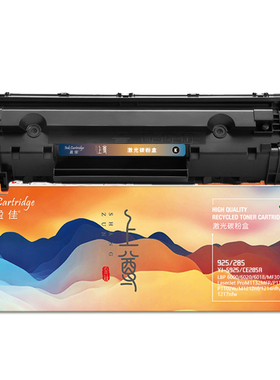 盈佳 YJ-S925/CE285A 硒鼓 上尊系列 带芯片 黑色 1600页 适用于惠普HP P1102/P1102w/M1132/M1132s/M1212nf