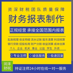 代做财务贷款报表兼职会计公司收支明细做账记账纳税申报乱账整理