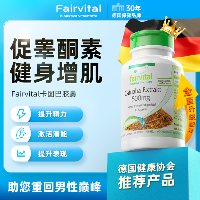 德国Fairvital卡图巴胶囊男补睾促睾酮素雄性激素睾丸酮健身增肌-封面