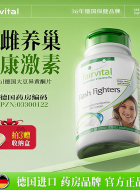 德国FV大豆异黄酮胶囊卵巢保养补充调理雌性营养激素更年期女性