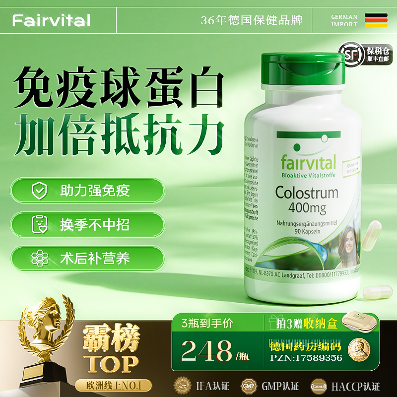 FV免疫球蛋白胶囊牛初乳增强体质
