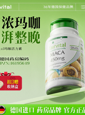 德国Fairvital玛咖胶囊成人男性保健品肾玛卡片补品活力滋补专用